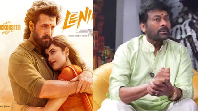 లెనిన్'పై మెగాస్టార్ ప్రశంసలు.. అఖిల్ నాకు మరో కొడుకులాంటి వాడన్న చిరంజీవి