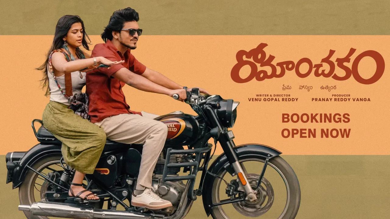 రోమాంచకం.. రేపు హైదరాబాదులోస్పెషల్ప్రీమియర్స్