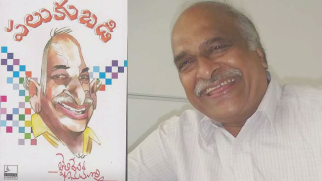 ‘పలుకుబడి’తో మెప్పించిన తెలిదేవర భానుమూర్తి అస్తమయం