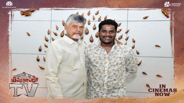 ఏపీ సీఎం చంద్రబాబును కలిసిన 'తిమ్మరాజుపల్లిటీవీ' సినిమా దర్శకుడు
