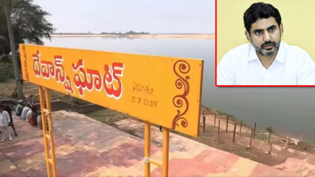 'దేవాన్ష్ ఘాట్‌'పై మంత్రి లోకేశ్‌ సీరియస్.. కీల‌క ఆదేశాలు