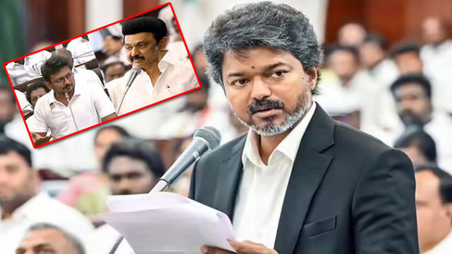 నీ తండ్రి ఎక్కడ?: అసెంబ్లీ వేదికగా ఉదయనిధిని ప్రశ్నించిన విజయ్.. షాకింగ్ సమాధానం చెప్పిన డీఎంకే!