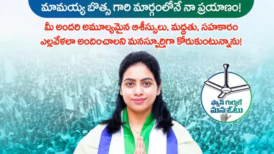 Botsa Satyanarayana social media campaign for daughter-in-law victory