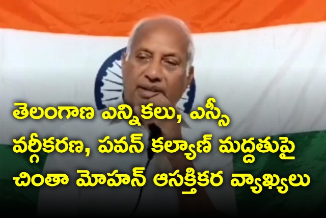 chinta mohan interesting comments on telangana election and pawan kalyan