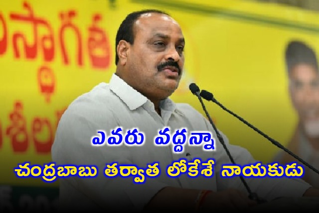 Nara Lokesh is next leader after Chandrababu says Atchannaidu