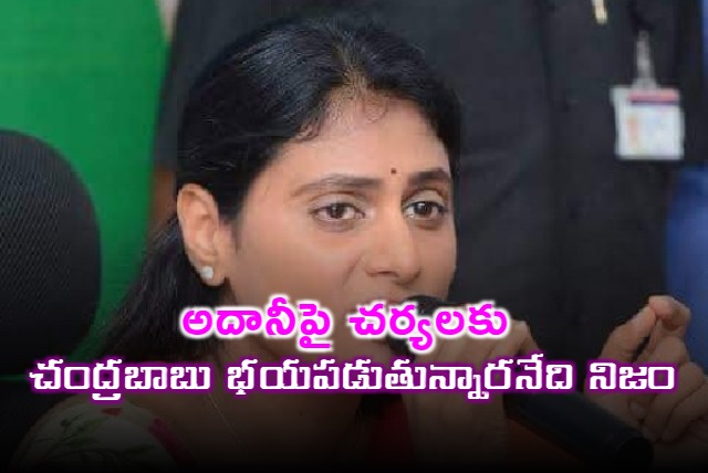 Chandrababu is afraid of taking action on Adani says YS Sharmila