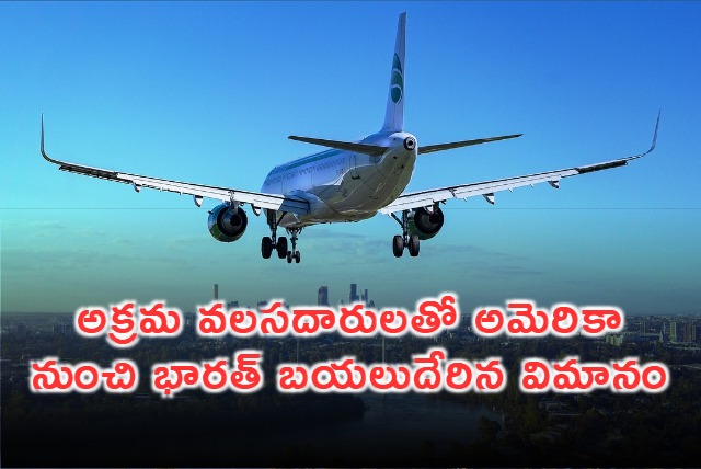 Flight that carries Indian migrants will land in India soon