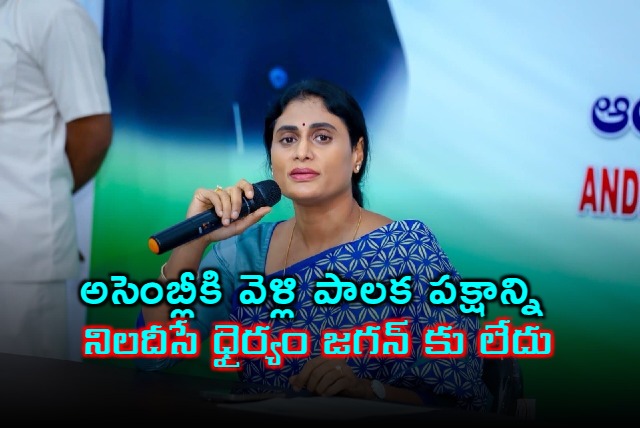 Sharmila demands Jagan and YCP MLAs should attend assembly sessions