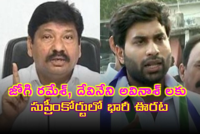 Supreme Court grants bail to Jogi Ramesh and Devineni Avinash