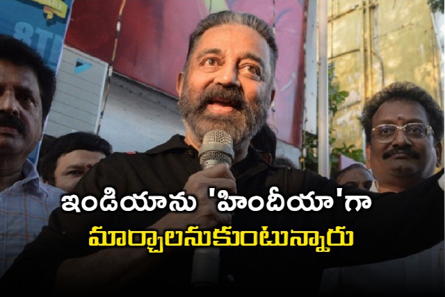 Trying To Turn India Into Hindia says Kamal Haasan Echoes MK Stalin 2019 Jab