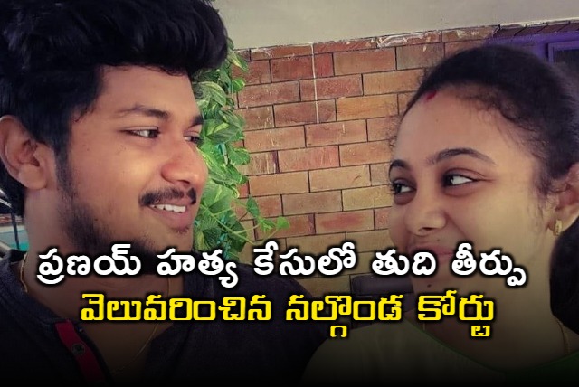 Nalgonda court gives final verdict in Pranay murder case